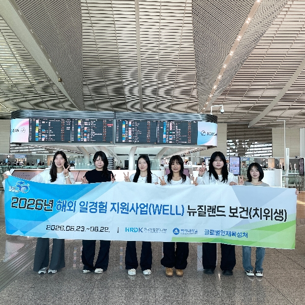 2026년 해외 일경험 지원사업(WELL) 뉴질랜드 보건(치위생) 대표이미지
