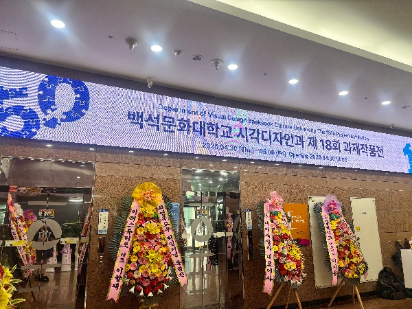 백석문화대학교 시각디자인과 제18회 과제작품전 및 백석 50주년 기념 작품전 대표이미지