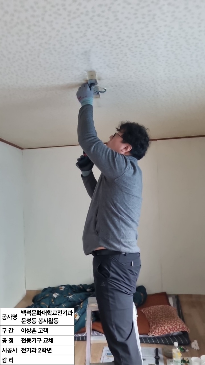 백석문화대학교 미래커리어개발학부 전기과, 문성동 에너지 취약계층 주거환경 개선 봉사활동 사진 2번째 첨부파일 이미지