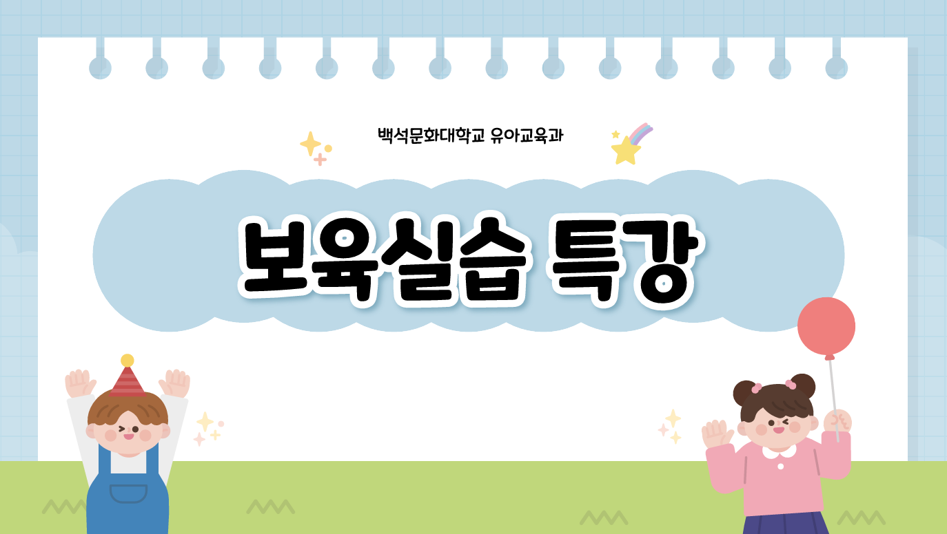 [3학년] 2026-1학기 보육실습 특강 1번째 첨부파일 이미지