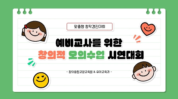 예비교사를 위한 창의적 모의수업 시연대회  대표이미지