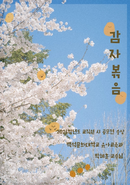 2026학년도 교직원 시 공모전 유아교육과 박혜훈 교수님 수상 대표이미지