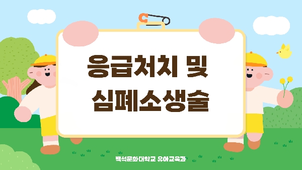 [2,3학년] 2026-1학기 응급처치 및 심폐소생술 대표이미지