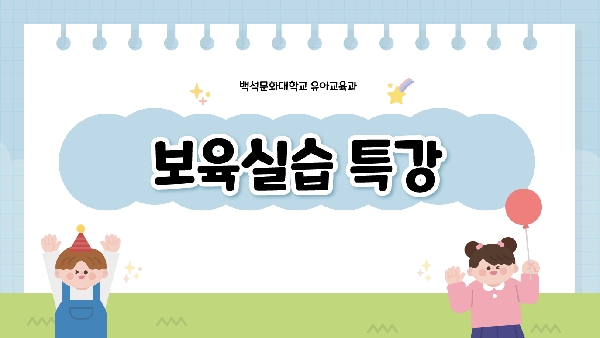 [3학년] 2026-1학기 보육실습 특강 대표이미지