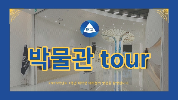 [1학년] 2026학년도 1학기 박물관 TOUR 대표이미지