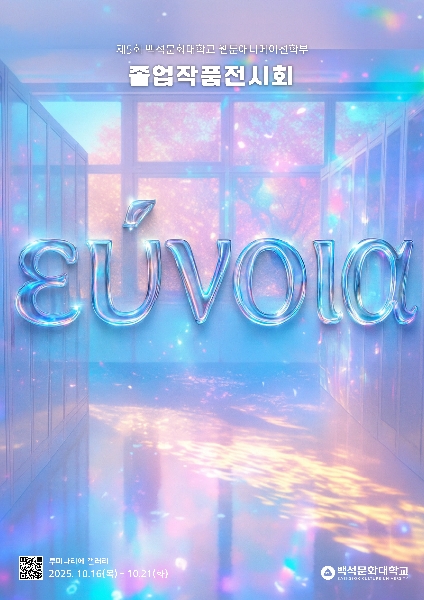 2025년도 제5회 웹툰애니메이션학부 졸업작품전시회 『 εὔνοιᾰ 』 개최 대표이미지