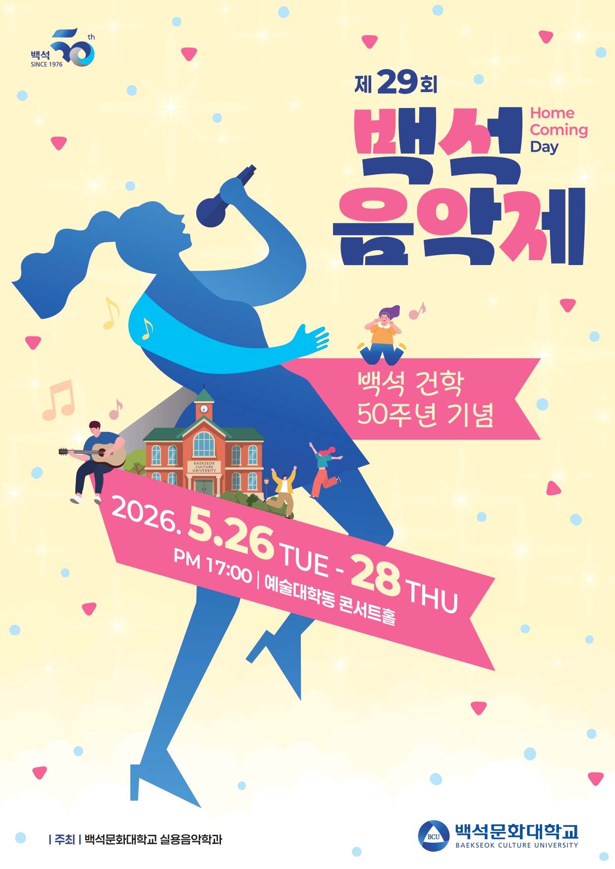 🎼 2026학년도 백석 건학 50주년 기념 제29회 백석음악제 🎶 1번째 첨부파일 이미지