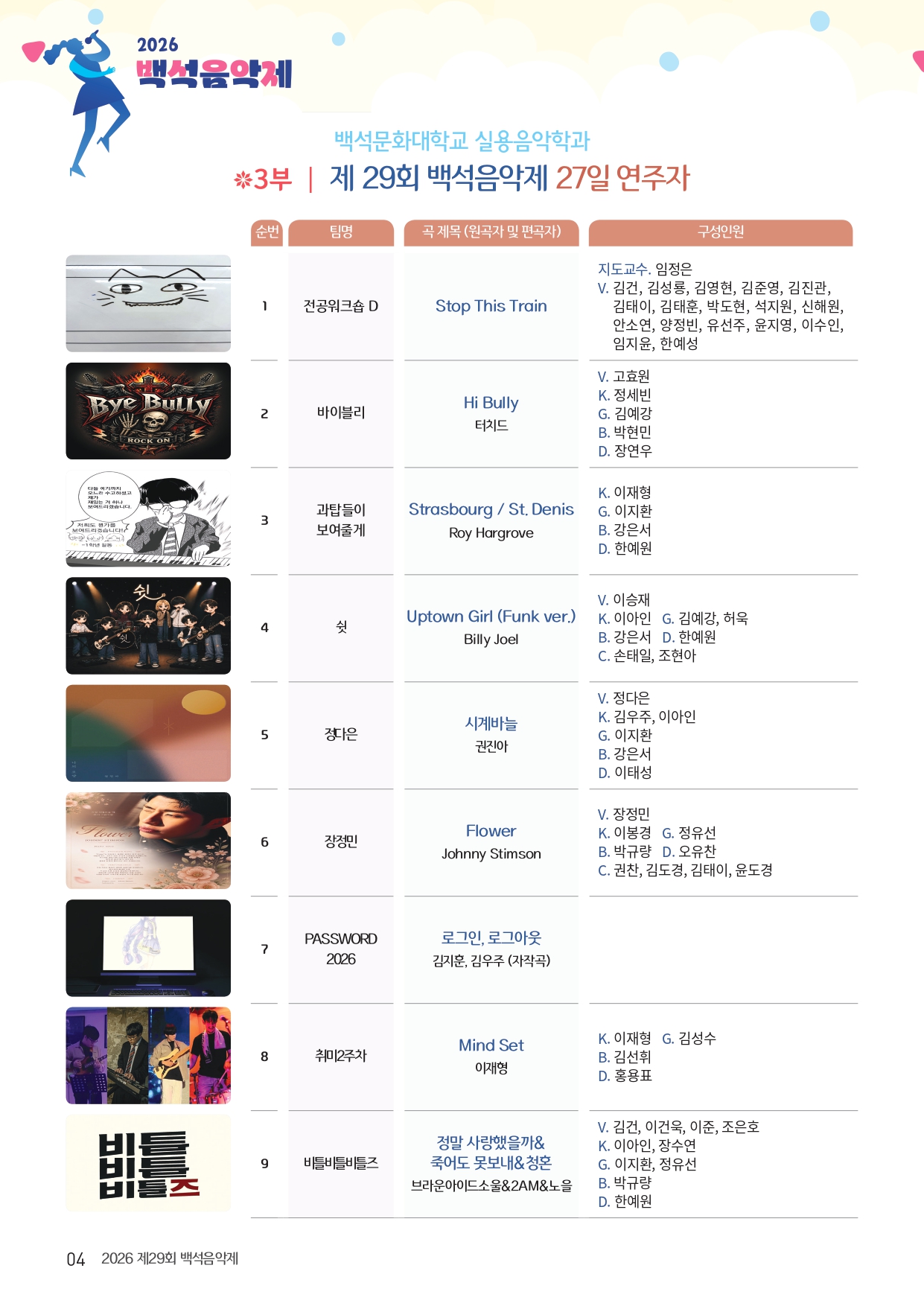 🎼 2026학년도 백석 건학 50주년 기념 제29회 백석음악제 🎶 4번째 첨부파일 이미지