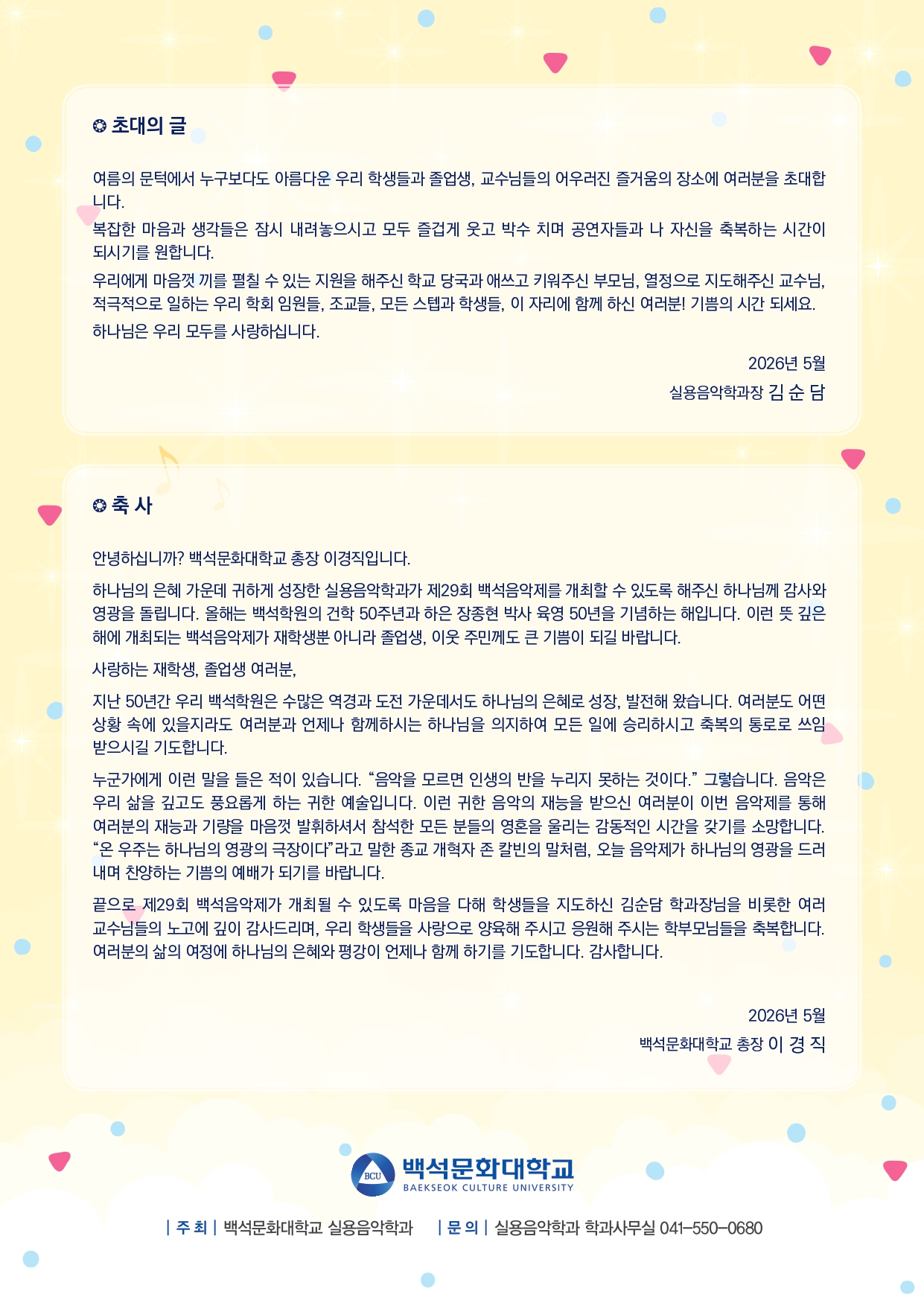 🎼 2026학년도 백석 건학 50주년 기념 제29회 백석음악제 🎶 8번째 첨부파일 이미지