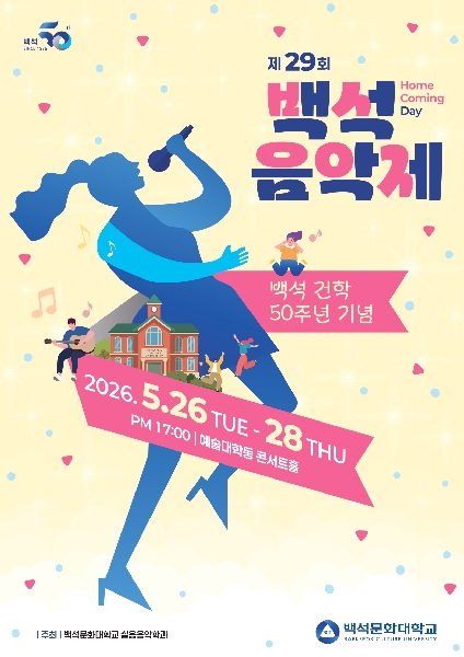 🎼 2026학년도 백석 건학 50주년 기념 제29회 백석음악제 🎶 대표이미지