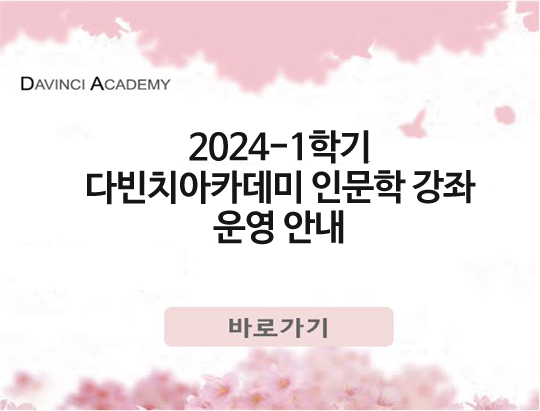 2024-1학기 다빈치아카데미 인문학 강좌