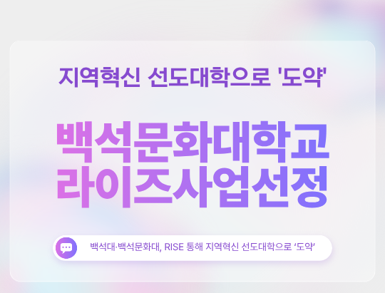 백석문화대학교 라이즈사업선정