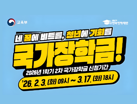 2026년 1학기 국가장학금 2차 신청 안내