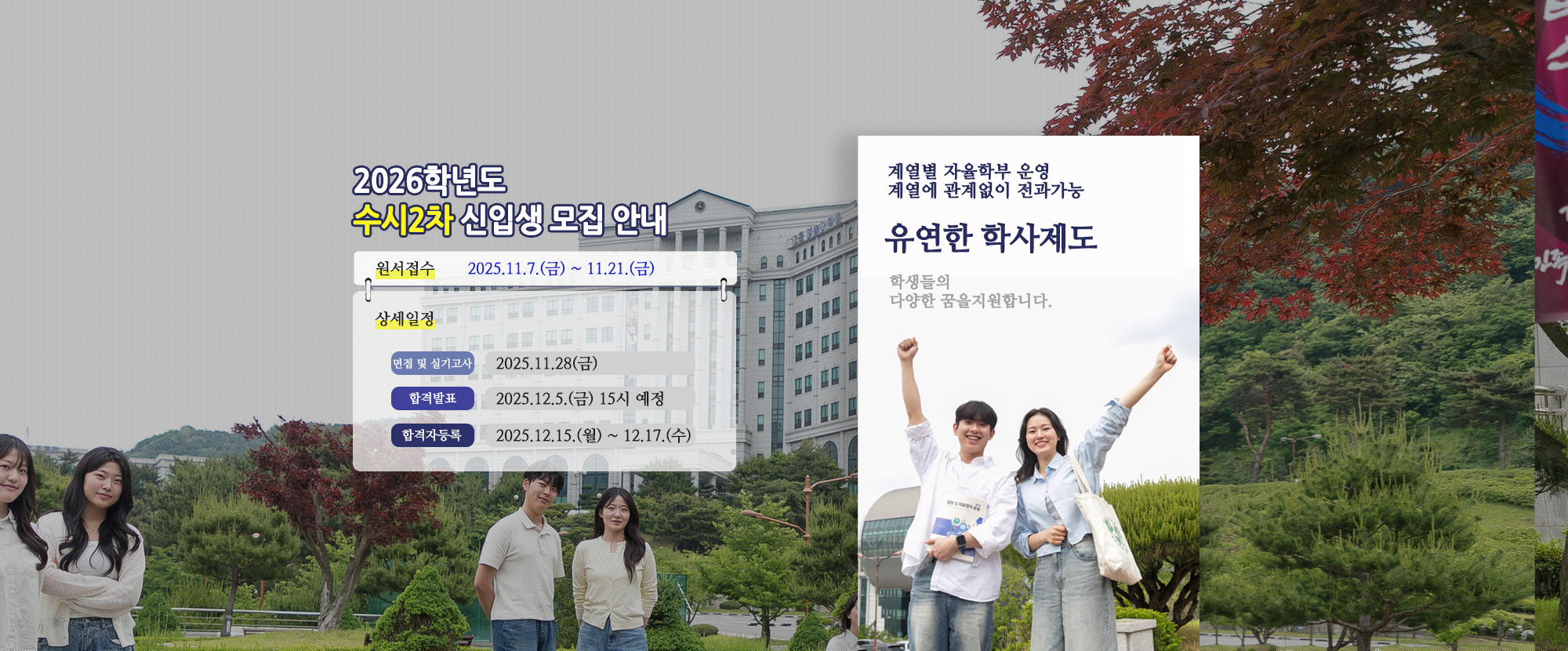 2026학년도 수시2차 신입생 모집 안내