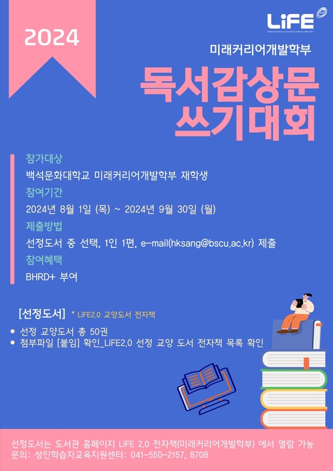 공지사항 - 2024년도 미래커리어개발학부 독서감상문 쓰기대회 안내 2024년도 미래커리어개발학부 독서감상문 쓰기대회 안내 