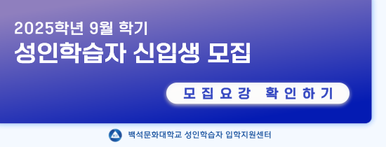 성인학습자 신입생 모집