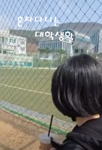 2025 새내기 캠퍼스 라이프 : "혼자 다니는 대학생활" 대표이미지