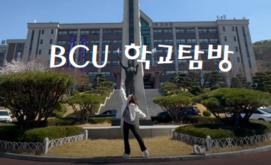 2025 새내기 캠퍼스 라이프 : "BCU 학교탐방" 대표이미지