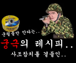 궁극의 레시피 (2025 사조대림 60초 레시피) 대표이미지