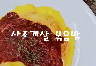 사조 게살 볶음밥 (2025 사조대림 60초 레시피) 대표이미지