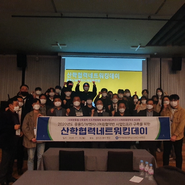 산학협력네트워킹데이 2020년 11월 대표이미지