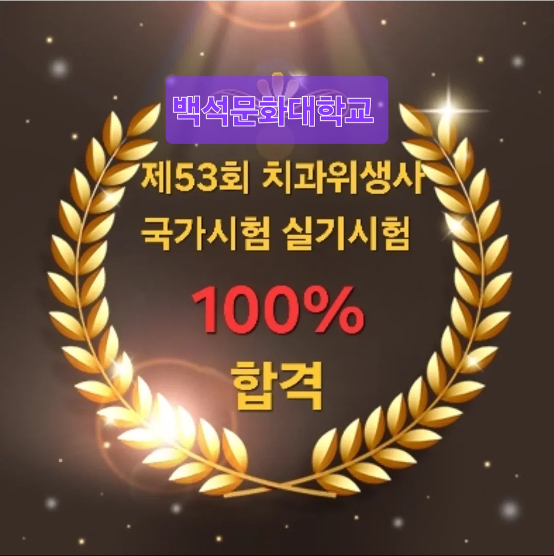 제53회 치과위생사 국가고시 실기 시험 전원 합격 1번째 첨부파일 이미지