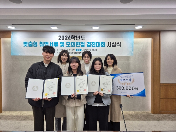 2024학년도 맞춤형 취업서류 및 모의면접 경진대회 수상 대표이미지