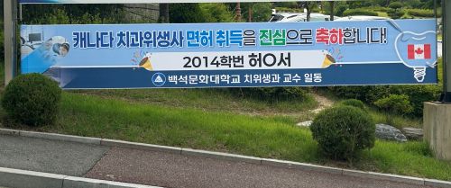 졸업생 2014학번 허*서 캐나다 치과위생사 면허 취득 축하 대표이미지