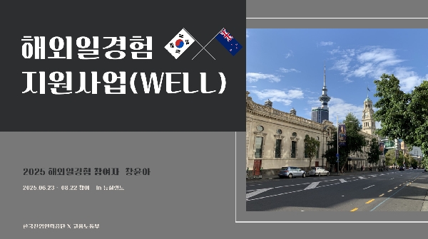 2025 뉴질랜드 해외일경험 소개 대표이미지