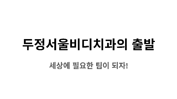 두정서울비디치과 취업설명회 대표이미지