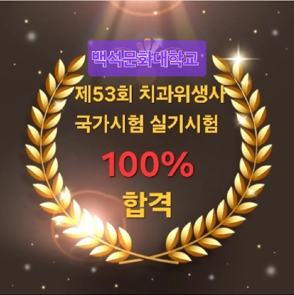 제53회 치과위생사 국가고시 실기 시험 전원 합격 대표이미지