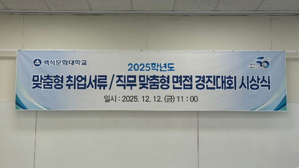 2025학년도 맞춤형 취업서류 경진대회 시상식 대표이미지