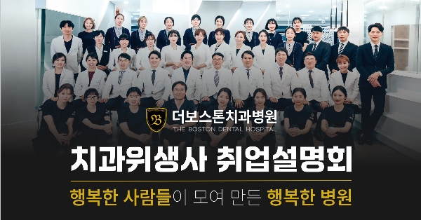 더보스톤치과병원 취업설명회 대표이미지