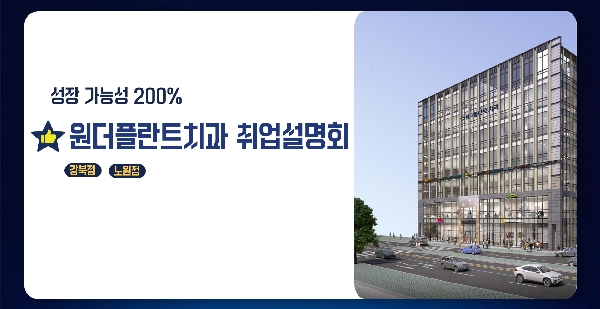 원더플란트치과 취업설명회 대표이미지