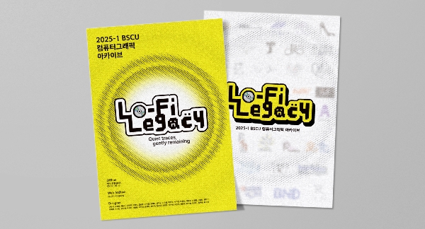 [시각디자인] 컴퓨터그래픽1 아카이브 LoFi-Legacy 프로젝트 대표이미지