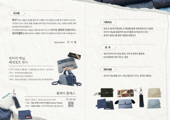 [패션스타일디자인과]-[전시]K-패션스타일과 업사이클링 트랜스포머 2번째 첨부파일 이미지