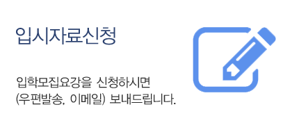 입시자료신청