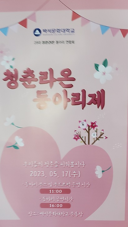 청춘라온동아리제 가보자~ 1번째 첨부파일 이미지