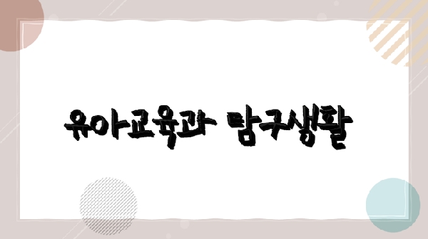 신입생과 재학생 탐구생활 대표이미지