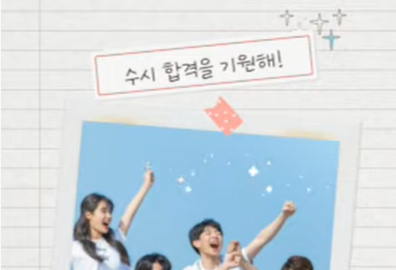 수시합격을 기원합니다! 대표이미지