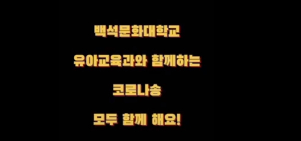 유아교육과와 함께하는 코로나송 대표이미지
