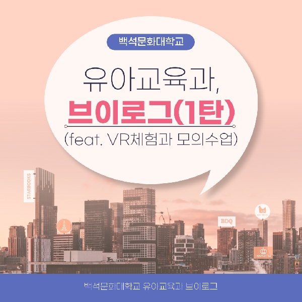 백석문화대학교 유아교육과 브이로그 1탄(feat. VR체험과 모의수업) 대표이미지