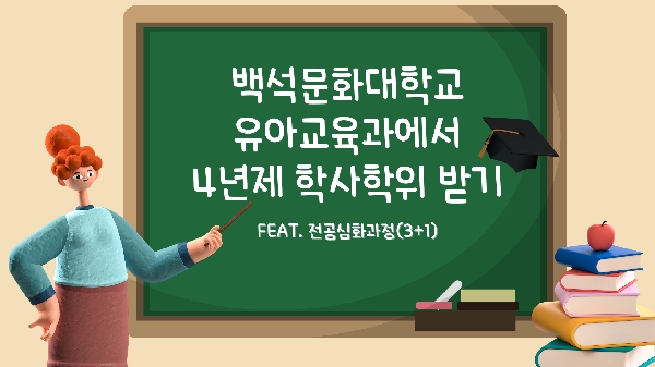 백석문화대학교 유아교육과에서 4년제 학사학위 받기(feat. 전공심화과정 3+1) 대표이미지