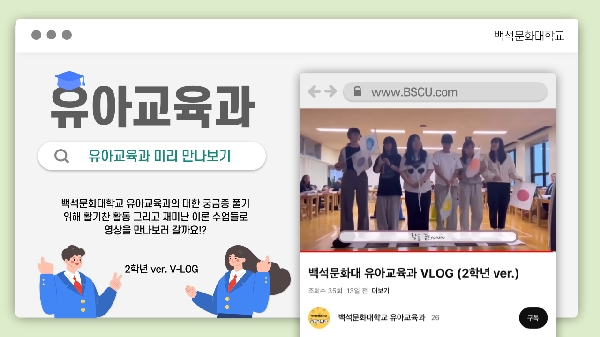 백석문화대학교 유아교육과 VLOG (2학년 ver.) 대표이미지