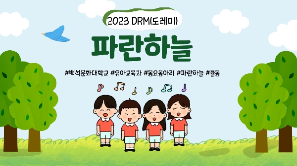 백석문화대학교 유아교육과 동요동아리 DRM(도레미) 파란하늘 합창 대표이미지