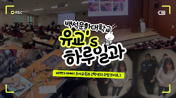 유아교육과 2학년 Vlog 대표이미지