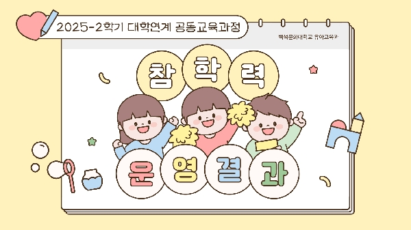 2025-2학기 대학연계 공동교육 과정 대표이미지