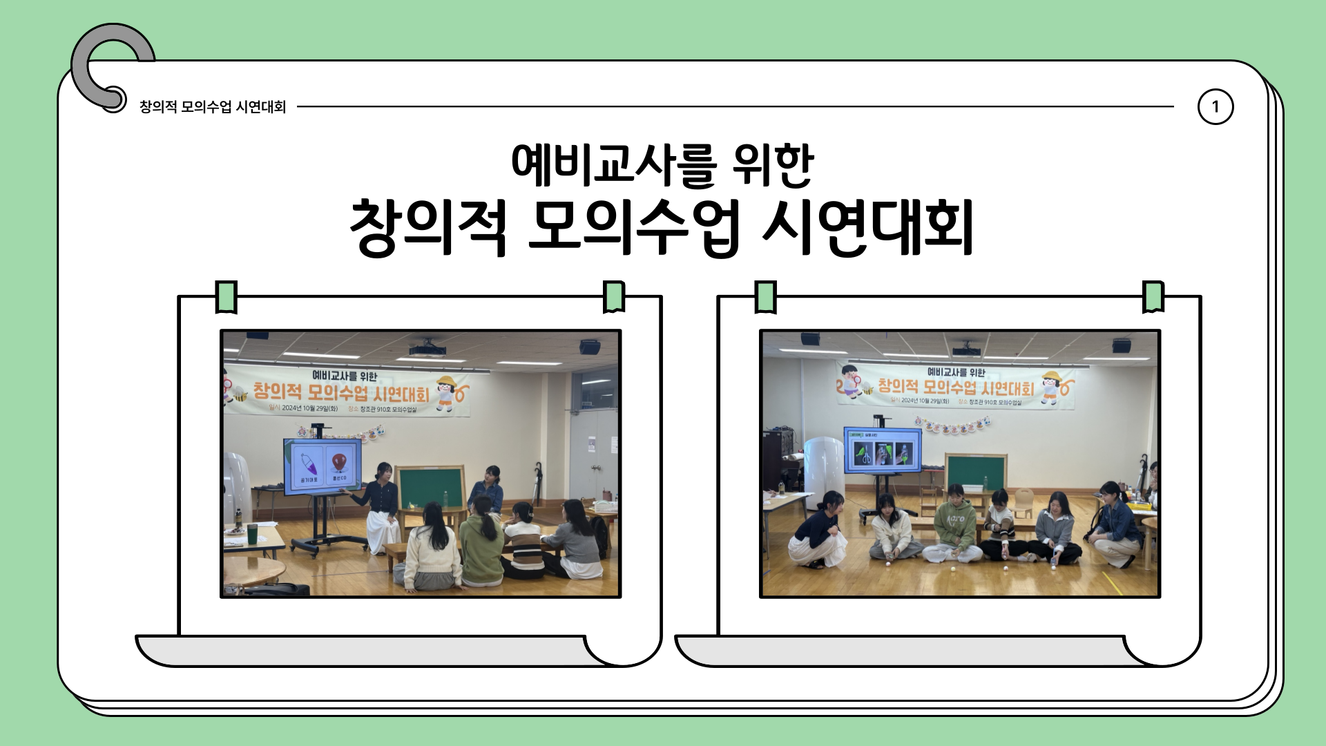 예비교사를 위한 창의적 모의수업 시연대회 1번째 첨부파일 이미지