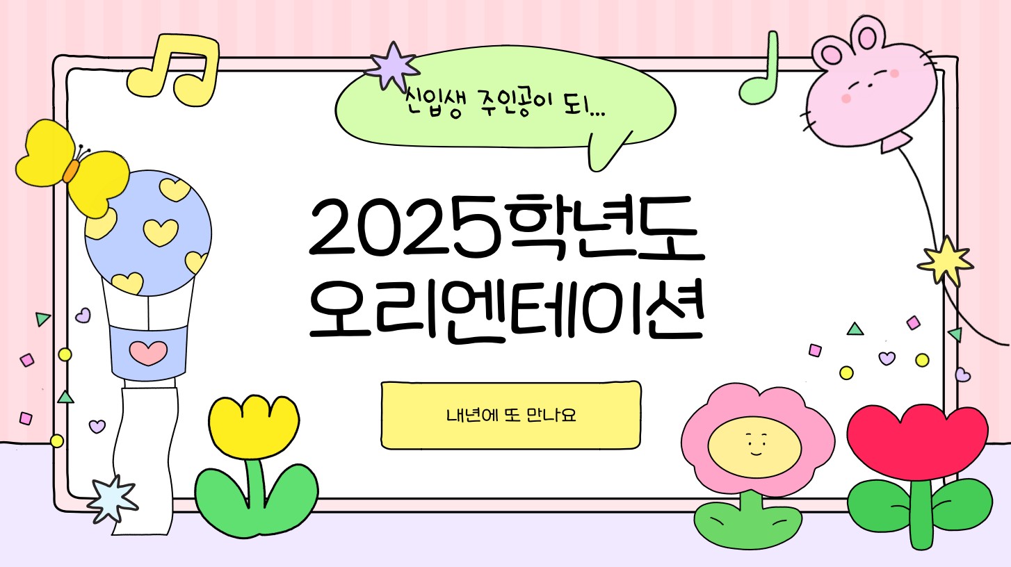 2025년도 신입생 오리엔테이션 1번째 첨부파일 이미지