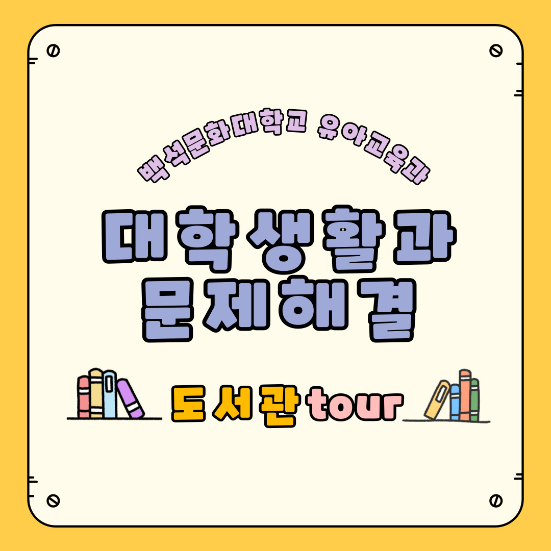 대학생활과 문제해결 도서관 tour 1번째 첨부파일 이미지